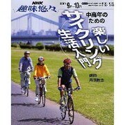 中高年のための楽しいサイクリング生活入門（NHK趣味悠々） [ムックその他]