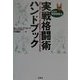 SAS・特殊部隊式 実戦格闘術ハンドブック [単行本]