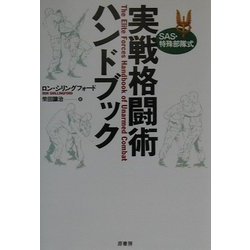 SAS・特殊部隊式 実戦格闘術ハンドブック [単行本]