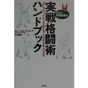 SAS・特殊部隊式 実戦格闘術ハンドブック [単行本]