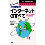 インターネットのすべて―知っておきたい知識と手軽な接続方法 50のポイント解説(PHPビジネスライブラリー〈B-398〉) [新書]