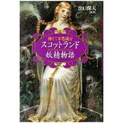 怖くて不思議なスコットランド妖精物語 [単行本]