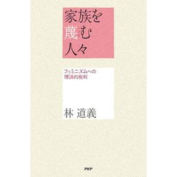 家族を蔑む人々―フェミニズムへの理論的批判 [単行本]