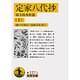 定家八代抄―続王朝秀歌選〈下〉(岩波文庫) [文庫]