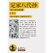 定家八代抄―続王朝秀歌選〈下〉(岩波文庫) [文庫]