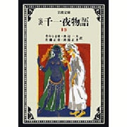 完訳 千一夜物語〈13〉 〔改版〕 (岩波文庫) [文庫]
