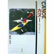 カヌー 入門とガイド(YAMAKEIアドバンスド・ガイド) [単行本]