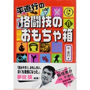 平直行の格闘技のおもちゃ箱 [単行本]