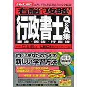 右脳で攻略!行政書士Q&A集 憲法・民法・行政法 [単行本]