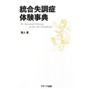 統合失調症体験事典 [単行本]
