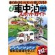 快適車中泊スポットガイド 全国版―車の旅はもっともっと楽しくなる!! 新版 [単行本]