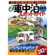 快適車中泊スポットガイド 全国版―車の旅はもっともっと楽しくなる!! 新版 [単行本]