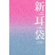 新耳袋―現代百物語〈第9夜〉 [単行本]