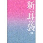 新耳袋―現代百物語〈第9夜〉 [単行本]
