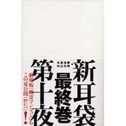 新耳袋―現代百物語〈第10夜〉 [単行本]