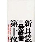 新耳袋―現代百物語〈第10夜〉 [単行本]