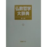 仏教哲学大辞典 第三版 [事典辞典]