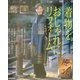 着物をおしゃれにリフォーム―古い着物と古裂の素敵な楽しみ方 [単行本]