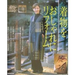 着物をおしゃれにリフォーム―古い着物と古裂の素敵な楽しみ方 [単行本]