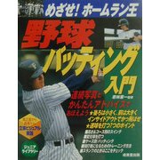 野球バッティング入門―めざせ!ホームラン王(ジュニアライブラリー) [単行本]