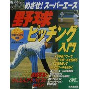野球ピッチング入門―めざせ!スーパーエース(ジュニアライブラリー) [単行本]