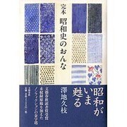 完本・昭和史のおんな [単行本]