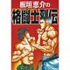 板垣恵介の格闘士列伝(グラップラー) [単行本]