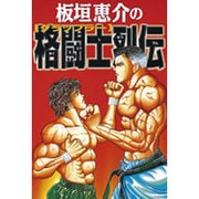 板垣恵介の格闘士列伝(グラップラー) [単行本]