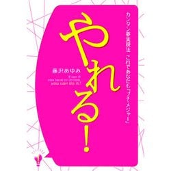 やれる!―カンタン夢実現法 これであなたも「プチ・メジャー」 [単行本]