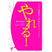 やれる!―カンタン夢実現法 これであなたも「プチ・メジャー」 [単行本]