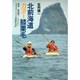 北前海道カヌー膝栗毛―敦賀-青森間1200キロ中年カヌーイスト冒険航海記 [単行本]