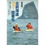 北前海道カヌー膝栗毛―敦賀-青森間1200キロ中年カヌーイスト冒険航海記 [単行本]