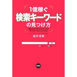 ヨドバシ.com - 1億稼ぐ「検索キーワード」の見つけ方―儲けのネタが今すぐ見つかるネットマーケティング手法 [単行本] 通販【全品無料配達】