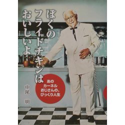 ぼくのフライドチキンはおいしいよ―あのカーネルおじさんの、びっくり人生(愛と希望のノンフィクション) [単行本]
