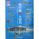 飛行機の大研究―ライト兄弟からスペースシャトルまで(ノンフィクション未知へのとびらシリーズ) [単行本]