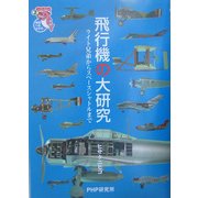 飛行機の大研究―ライト兄弟からスペースシャトルまで(ノンフィクション未知へのとびらシリーズ) [単行本]
