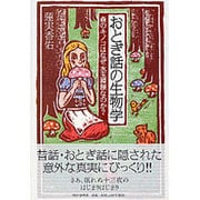 おとぎ話の生物学―森のキノコはなぜ水玉模様なのか? [単行本]