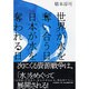 世界が水を奪い合う日・日本が水を奪われる日 [単行本]