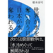 世界が水を奪い合う日・日本が水を奪われる日 [単行本]