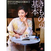 きもの文化検定公式教本〈1〉きものの基本 [単行本]