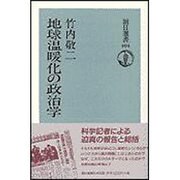 地球温暖化の政治学(朝日選書) [全集叢書]