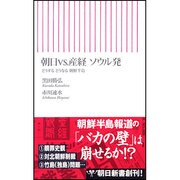 朝日vs.産経ソウル発―どうするどうなる朝鮮半島(朝日新書) [新書]