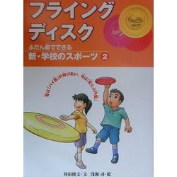 ふだん着でできる新・学校のスポーツ〈2〉フライングディスク―昔は「パイ皿」の投げあい、今は「空とぶ円盤」 [全集叢書]