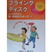 ふだん着でできる新・学校のスポーツ〈2〉フライングディスク―昔は「パイ皿」の投げあい、今は「空とぶ円盤」 [全集叢書]