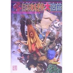 写真で見る日本妖怪大図鑑 [図鑑]