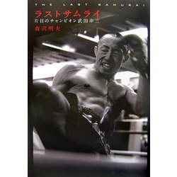 ラストサムライ―片目のチャンピオン武田幸三 [単行本]