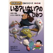 いる?いない?のひみつ―宇宙人・怪獣・ゆうれい・超能力者 新訂版 (学研まんが ひみつシリーズ〈40〉) [全集叢書]