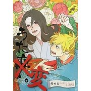 うた変。―超訳百人一首うた恋い。公式個人誌 [単行本]