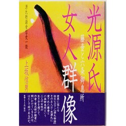 光源氏・女人群像―藤壺と六条御息所 [単行本]