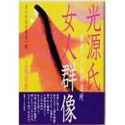 光源氏・女人群像―藤壺と六条御息所 [単行本]